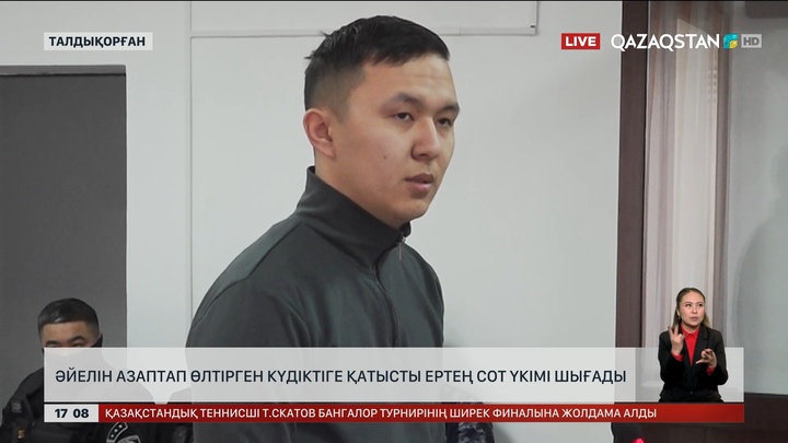 Әйелін атпен сүйреп өлтірді делінген күдіктіге ертең үкім шығады