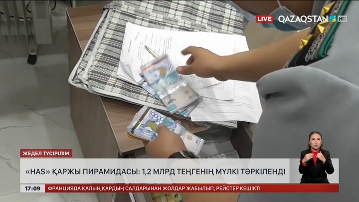 «НАS» қаржы пирамидасы: ₸1,2 млрд мүлкі тәркіленді