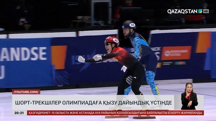 Шорт-трекшілер Олимпиадаға қызу дайындық үстінде