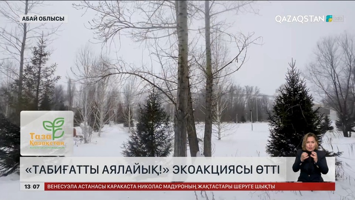 Абай облысында «Табиғатты аялайық!» шарасы ұйымдастырылды