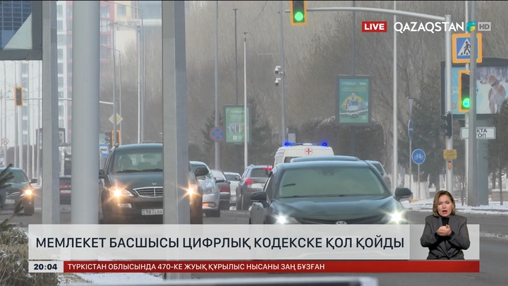  Мемлекет басшысы Цифрлық кодекске қол қойды