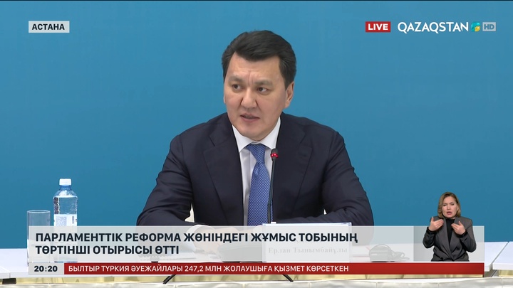 Парламенттік реформа жөніндегі жұмыс тобының төртінші отырысы өтті