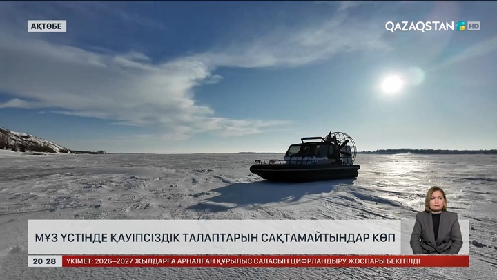 Мұз үстінде қауіпсіздік талаптарын сақтамайтындар көп