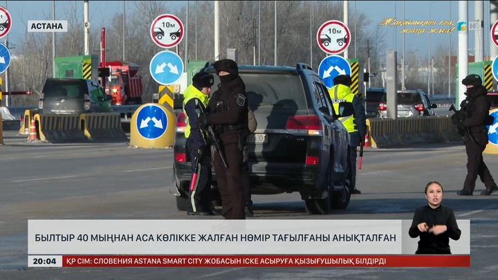 Былтыр 40 мыңнан аса көлікке жалған нөмір тағылғаны анықталған