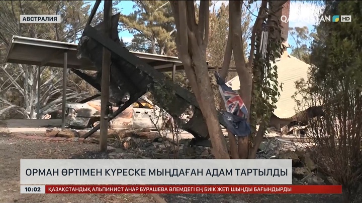  Австралияда орман өртімен күреске мыңдаған адам тартылды