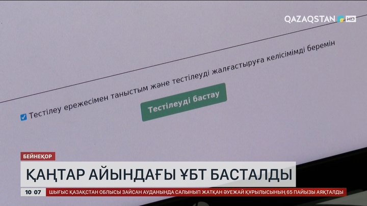  Қаңтар айындағы ҰБТ басталды