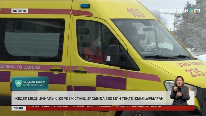Жедел жәрдем станциясынан ₸850 млн үптеген