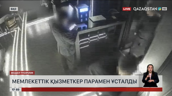 БҚО-да үлкен лауазым иесі парамен ұсталды