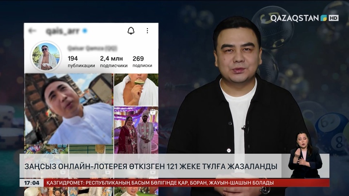 Лотереяны заңсыз ұйымдастырған 121 жеке тұлға жазаланған