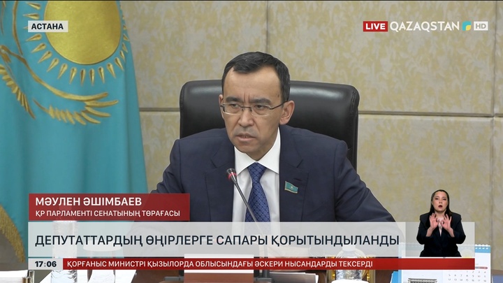 Сенат депутаттары өңірлерге сапарын қорытындылады