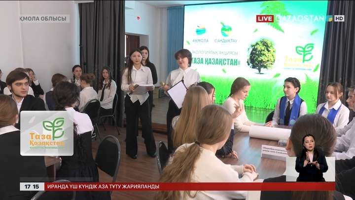 «Таза Қазақстан»: Оқушылар экологиялық ойынға қатысты