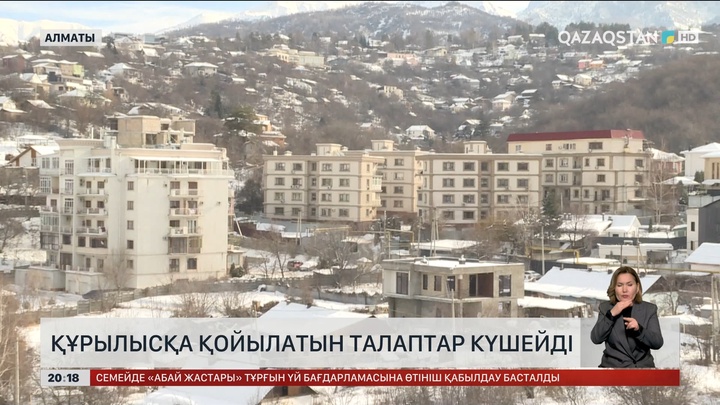 Құрылысқа қойылатын талаптар күшейді