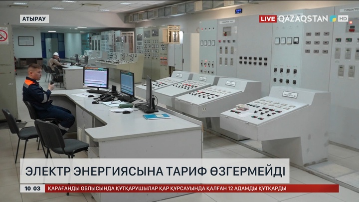 Атырау облысында электр энергиясы мен жылу тарифі өзгермейді