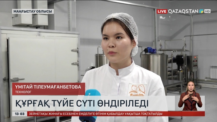 Жаңаөзенде түйенің құрғақ сүтін өндіретін цех іске қосылды
