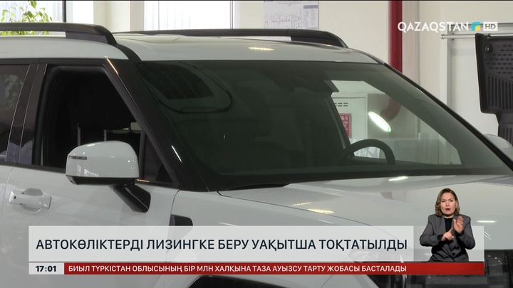 Автокөліктерді лизингке беру уақытша тоқтатылды