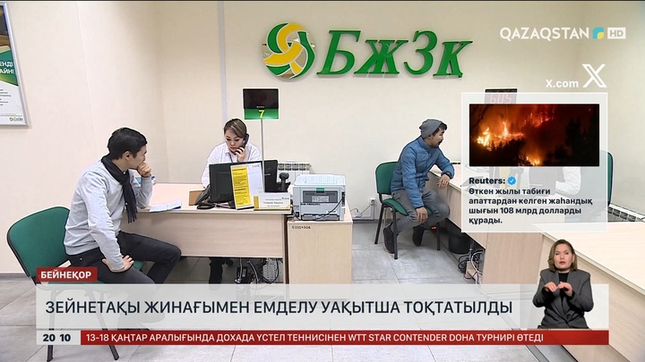  Зейнетақы жинағымен емделу уақытша тоқтатылды