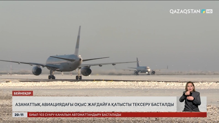  Азаматтық авиациядағы оқыс жағдайға қатысты тексеру басталды