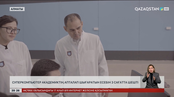 Суперкомпьютер академиктің апталап шығаратын есебін 3 сағатта шешті