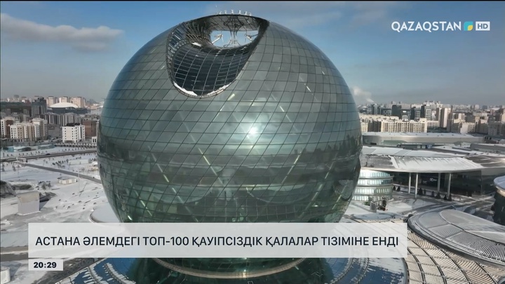 Астана әлемдегі ТОП-100 қауіпсіз мегаполистің қатарына қосылды 