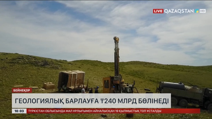 Елімізде геологиялық барлауға 240 млрд теңге бөлінеді