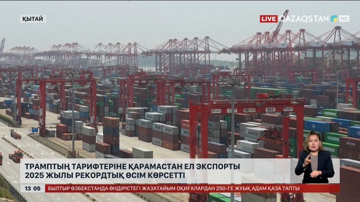 Трамп тарифіне қарамастан Қытай экспорттан рекорд орнатқан