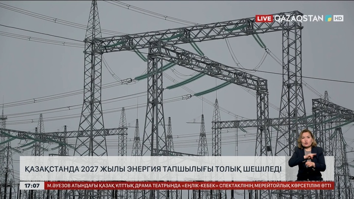 Еліміздегі энергия тапшылығы екі жылда шешіледі