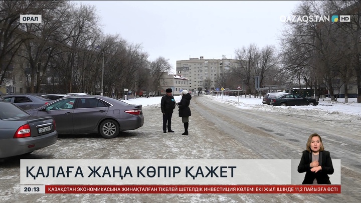  Оралға жаңа көпір қажет