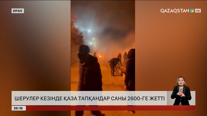  Ирандағы шерулер кезінде қаза тапқандар саны 2600-ге жетті