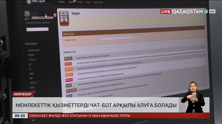  Мемлекеттік қызметтерді чат-бот арқылы алуға болады