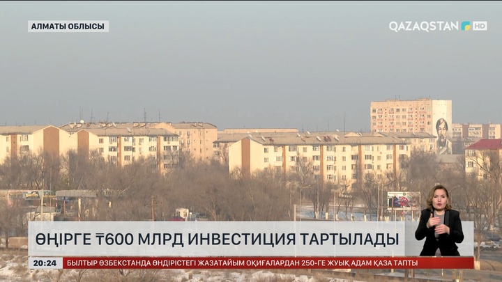 Алматы облысына 600 млрд теңге инвестиция тартылады