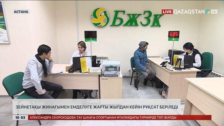 Зейнетақы жинағымен емделуге жарты жылдан кейін рұқсат беріледі