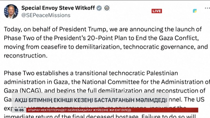 АҚШ бітімнің екінші кезеңі басталғанын мәлімдеді