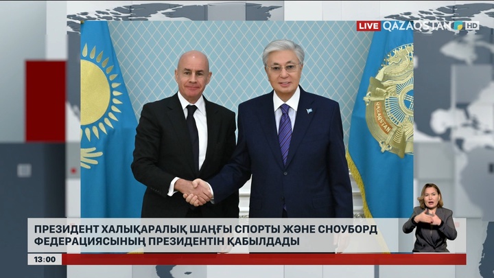 Президент Халықаралық шаңғы спорты және сноуборд федерациясының басшысын қабылдады