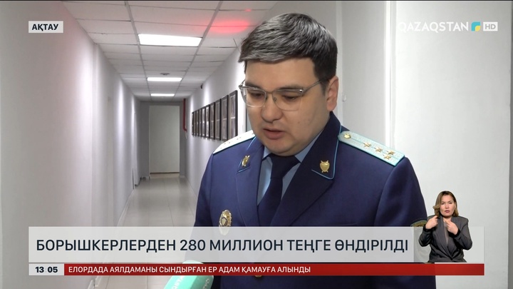 Ақтауда борышкерлерден 280 млн теңге өндірілді