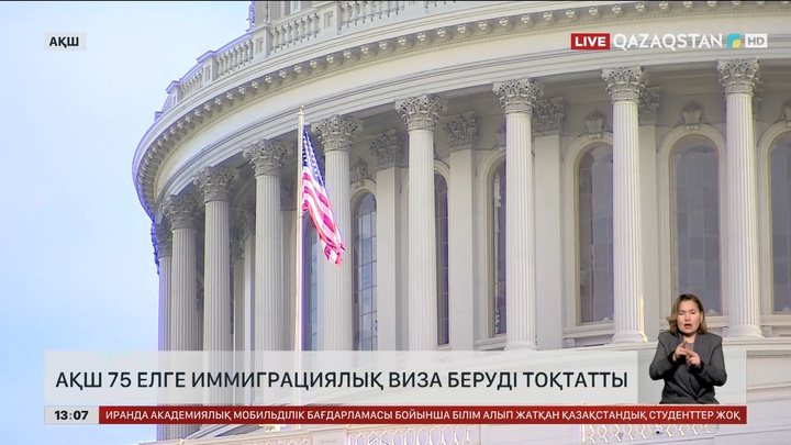 АҚШ 75 елге иммиграциялық виза беруді уақытша тоқтатты