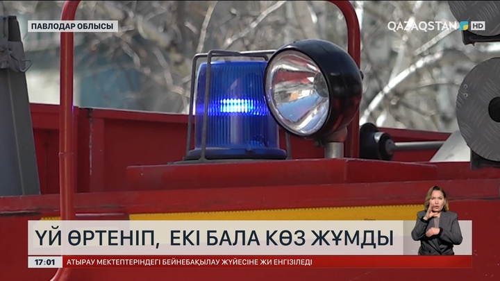 Павлодар облысында өрттен екі бала көз жұмды