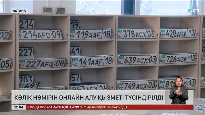 Көлік нөмірін онлайн алу жолы түсіндірілді
