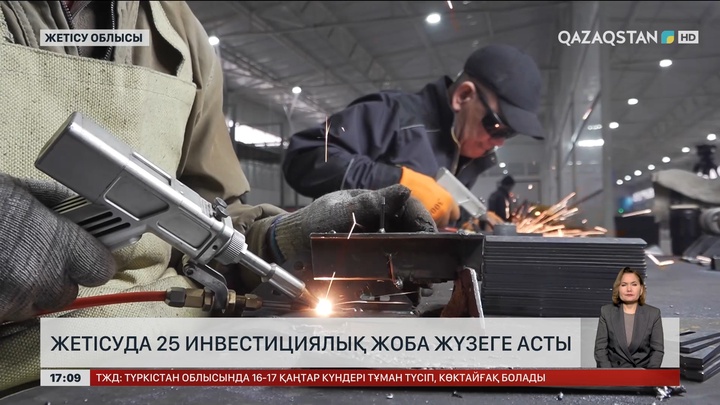 Жетісуда 25 ірі инвестициялық жоба жүзеге асты