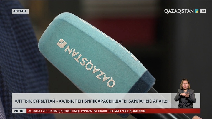  Ұлттық құрылтай - халық пен билік арасындағы байланыс алаңы