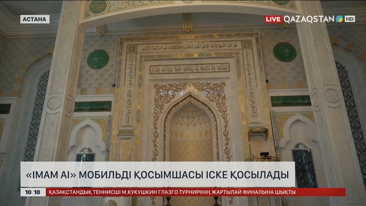  «Imam AI» мобильді қосымшасы іске қосылады