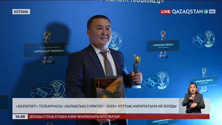 «Qazsport» телеарнасы «Халықтың сүйіктісі – 2025» марапатын иеленді