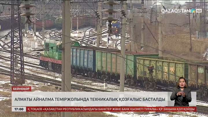 Алматы айналма теміржолында техникалық қозғалыс басталды