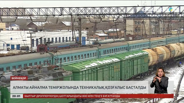 Алматы айналма теміржолында техникалық қозғалыс басталды