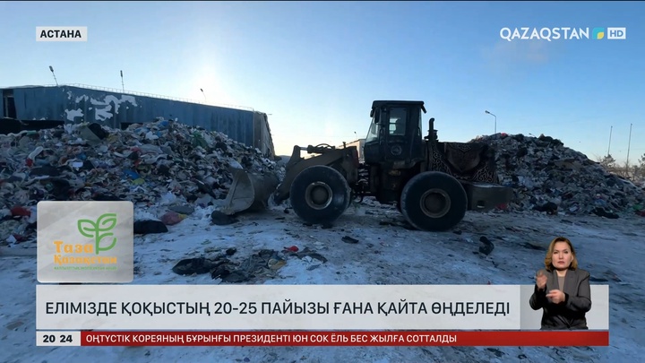 Елімізде қоқыстың 20-25 пайызы ғана қайта өңделеді