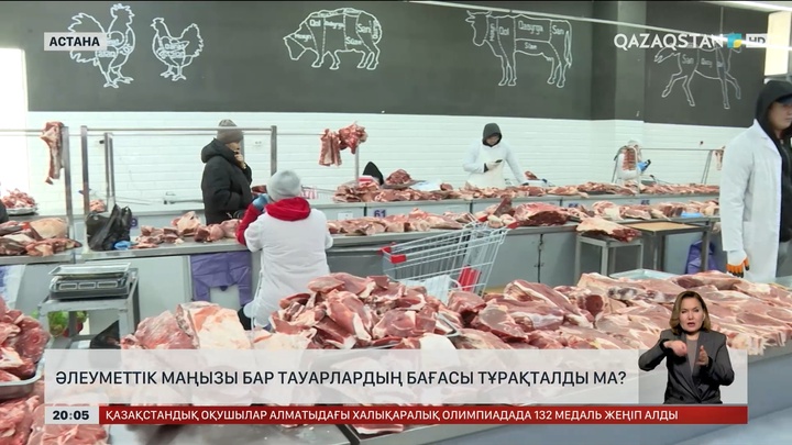 Әлеуметтік маңызы бар тауарлардың бағасы тұрақталды ма?