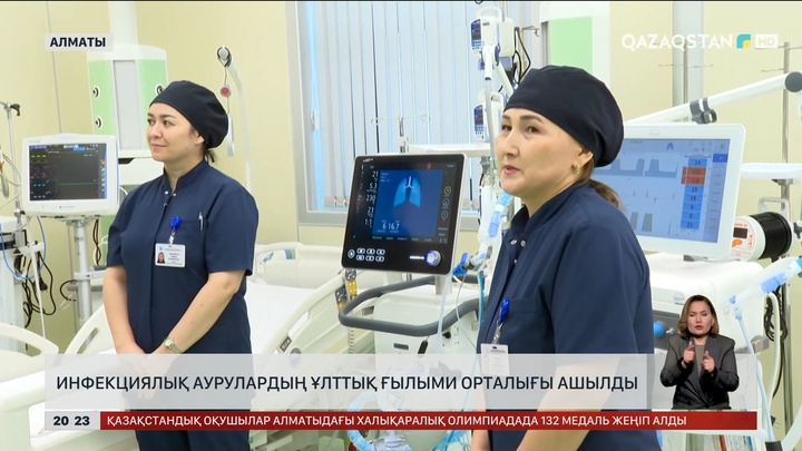 Инфекциялық аурулардың ұлттық ғылыми орталығы ашылды