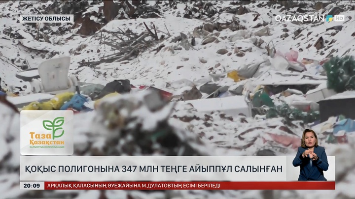 Бесқайнар ауылының қоқыс полигонына 347 миллион теңге айыппұл салынған