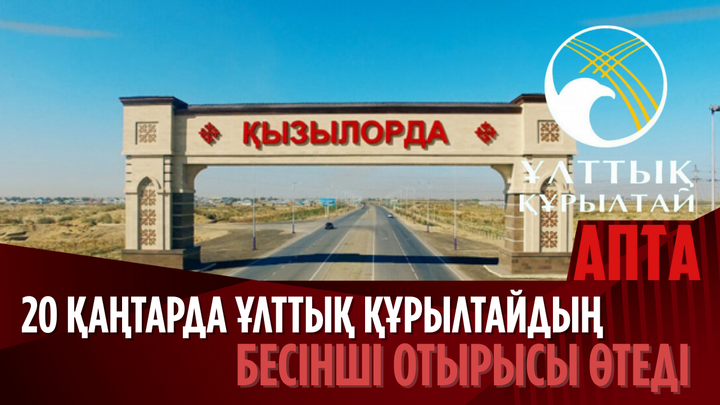 20 қаңтарда Ұлттық құрылтайдың бесінші отырысы өтеді