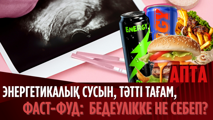 Энергетикалық сусын, тәтті тағам, фаст-фуд: Бедеулікке не себеп?