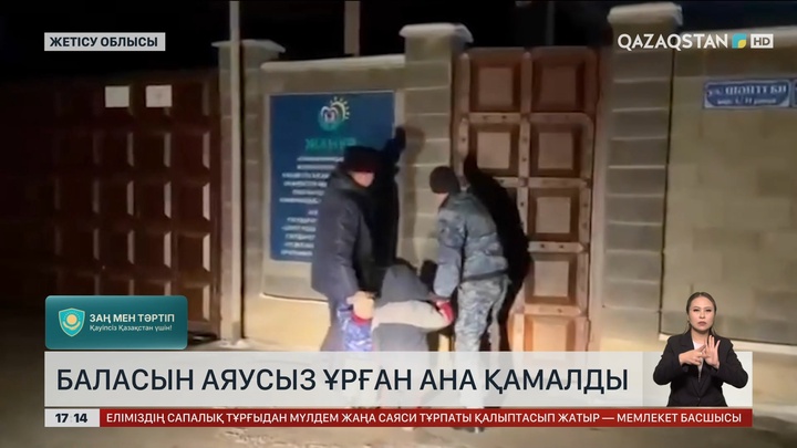 Баласын сабаған ана қамауға алынды